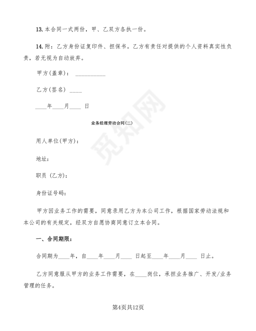 业务经理劳动合同范本
