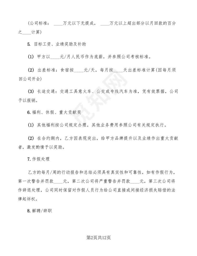 业务经理劳动合同范本