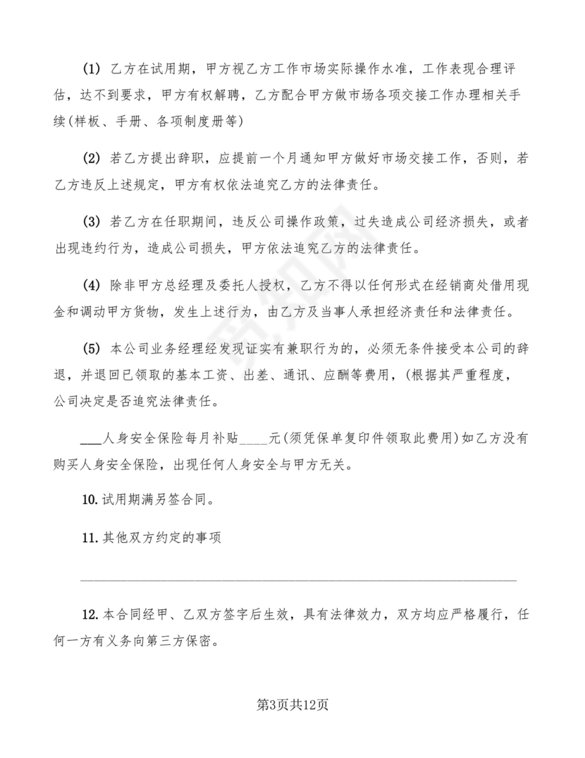 业务经理劳动合同范本