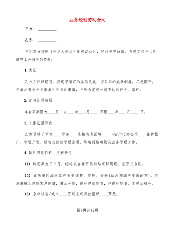 业务经理劳动合同范本