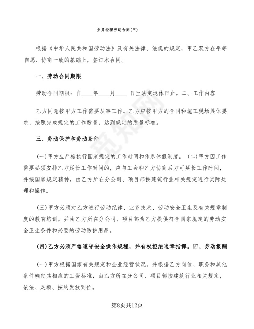 业务经理劳动合同范本