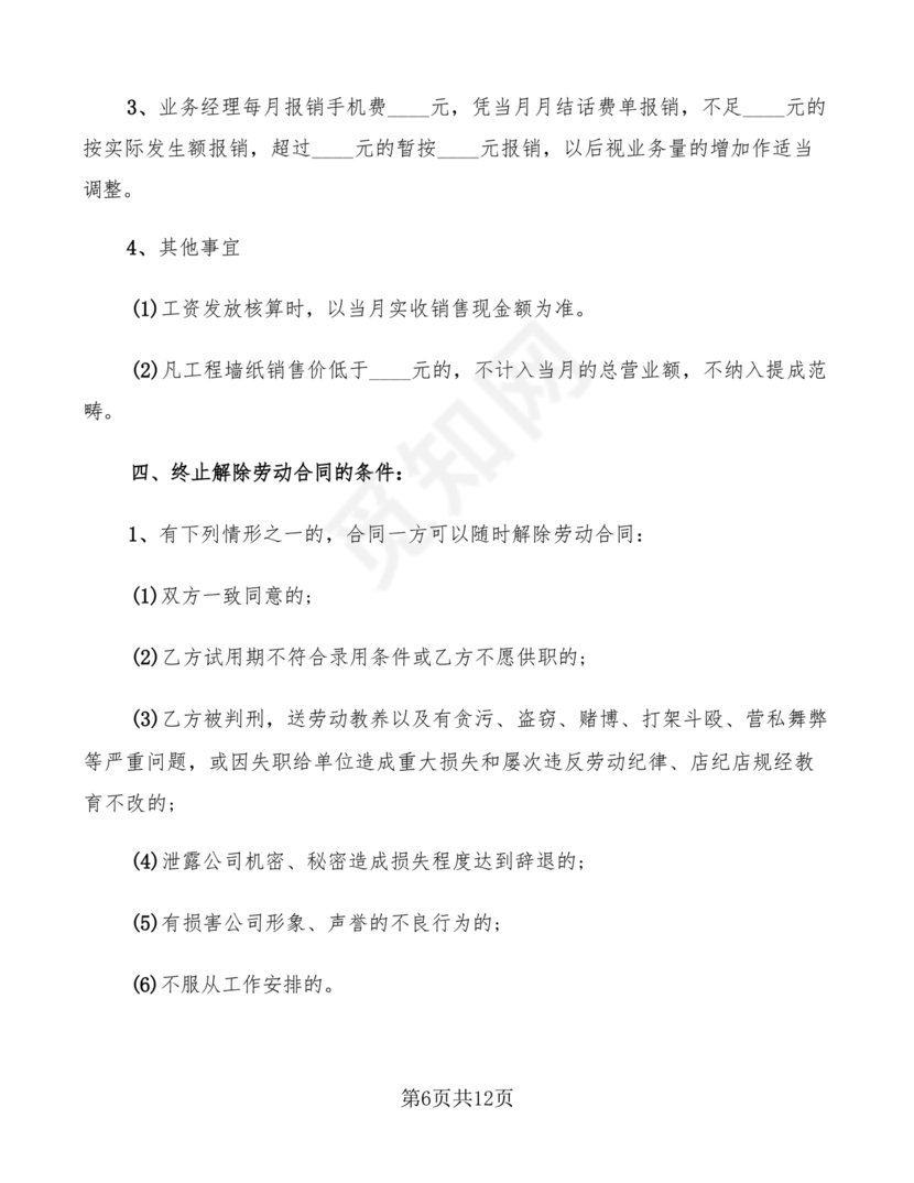 业务经理劳动合同范本