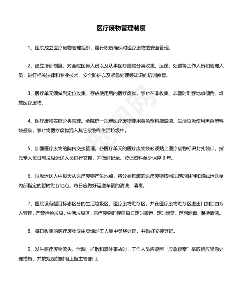 医疗废物管理制度