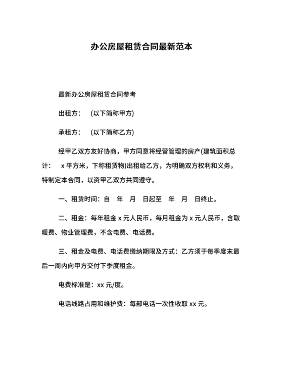 房屋租赁合同最新标准版范本