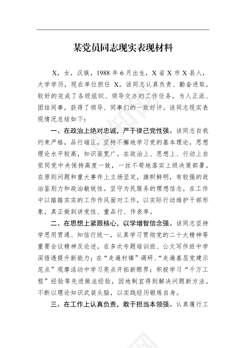 同志现实表现材料