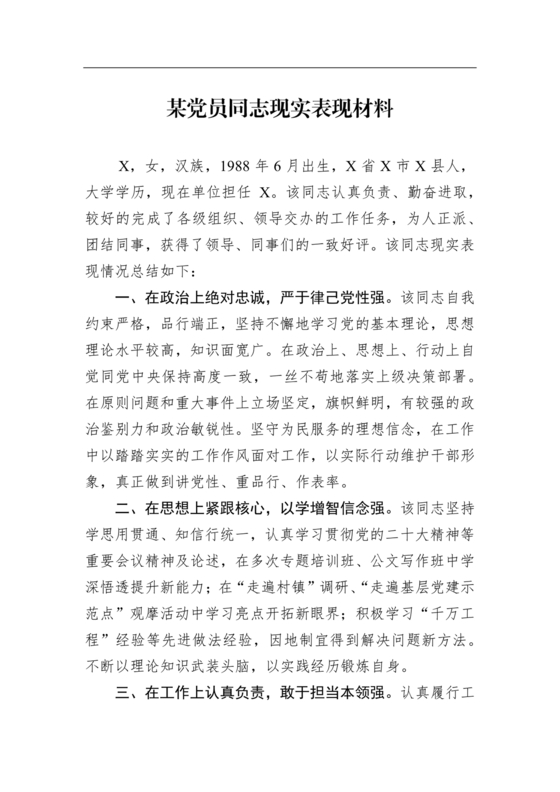 同志现实表现材料