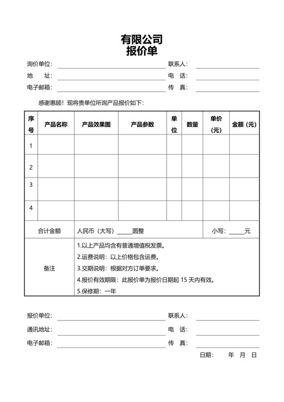报价单