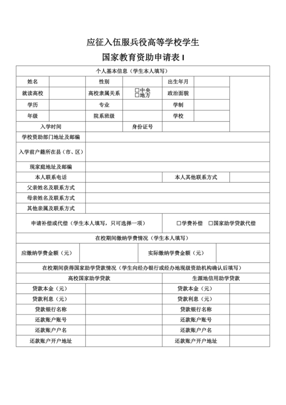 应征入伍服兵役国家教育资助申请表1