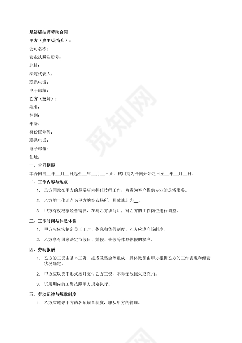 足浴店劳动合同范本通用版