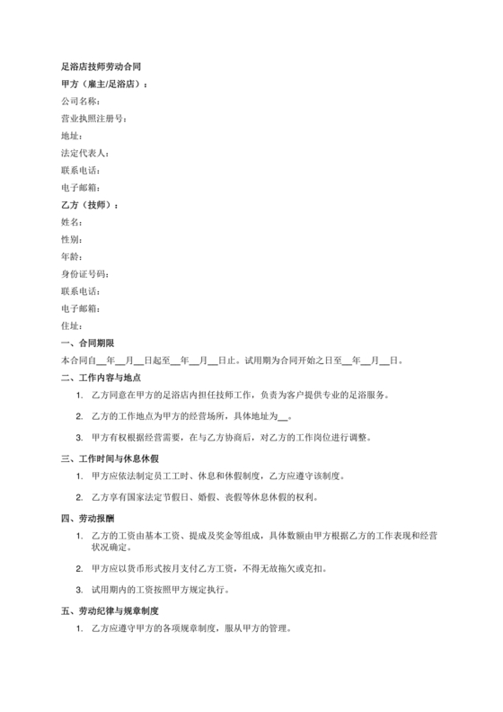 足浴店劳动合同范本通用版