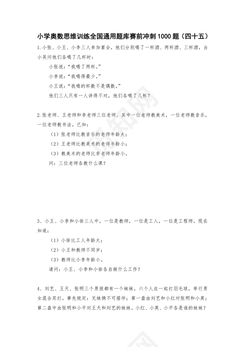 奥数思维训练100题