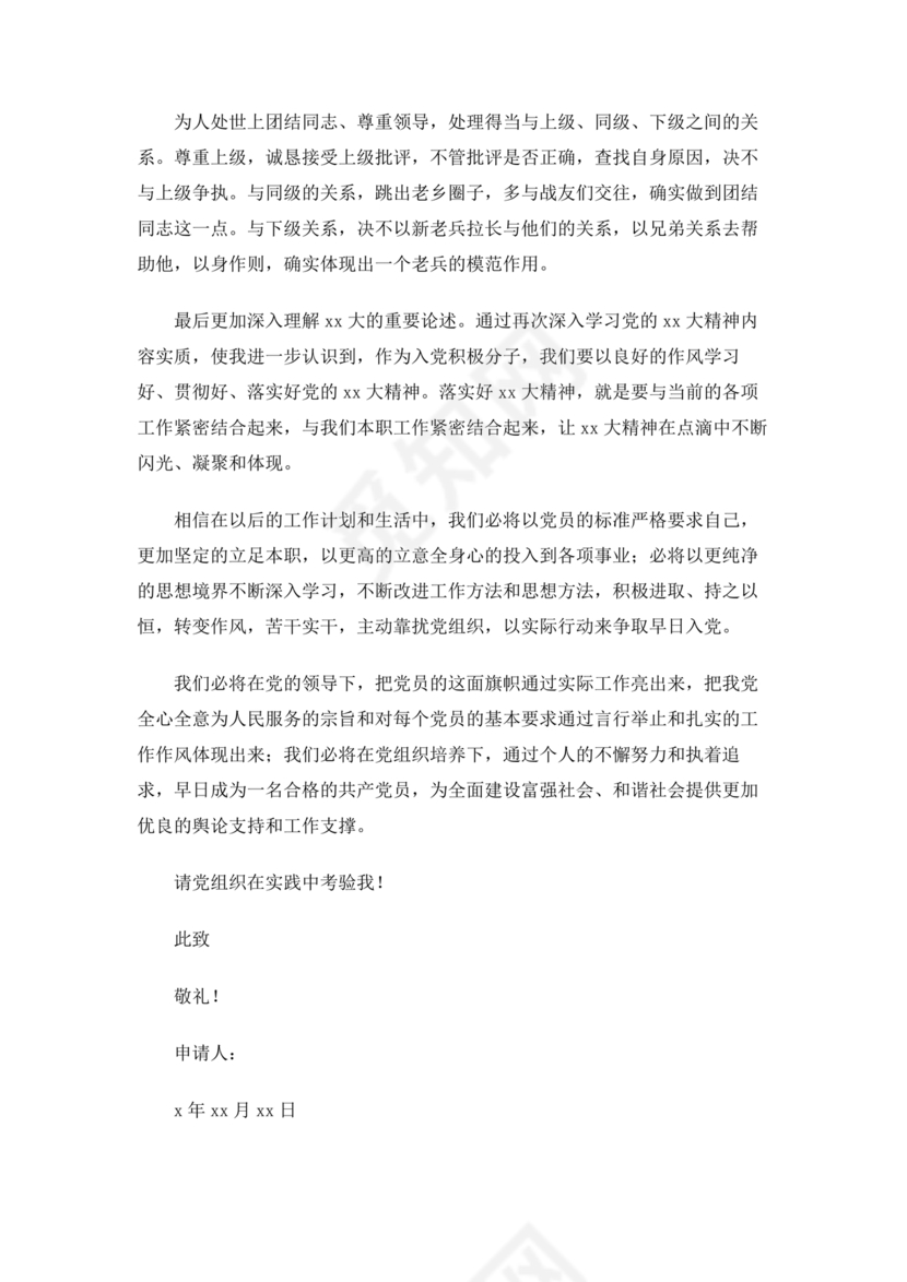 部队入党志愿书2024最新版