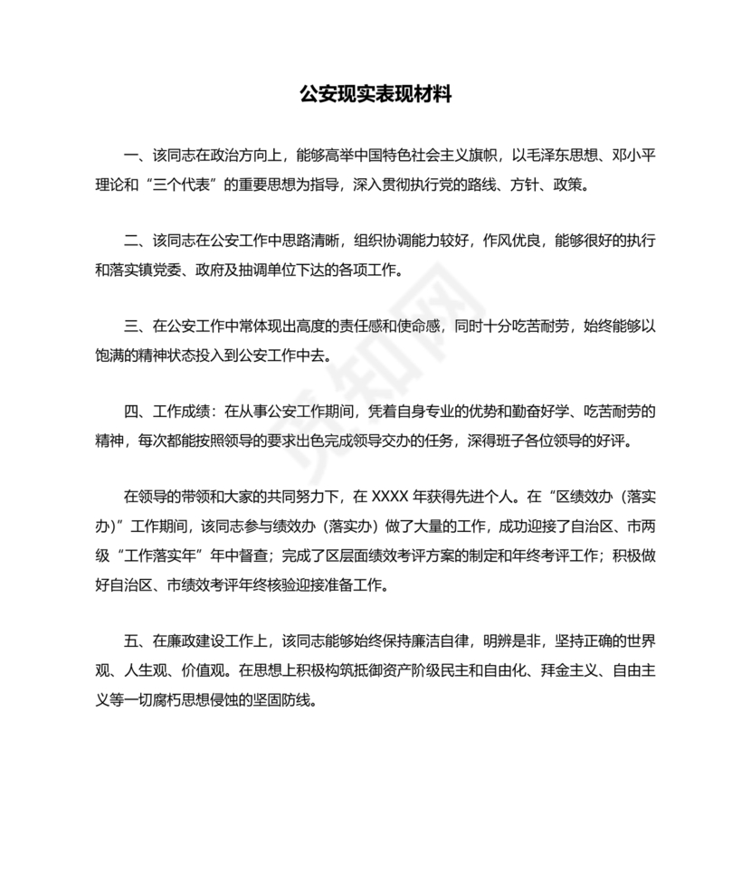 公安干警现实表现材料2024年怎么写