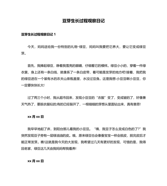 豆芽的生长过程观察日记