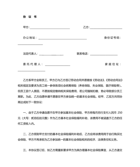 自愿放弃缴纳社保协议