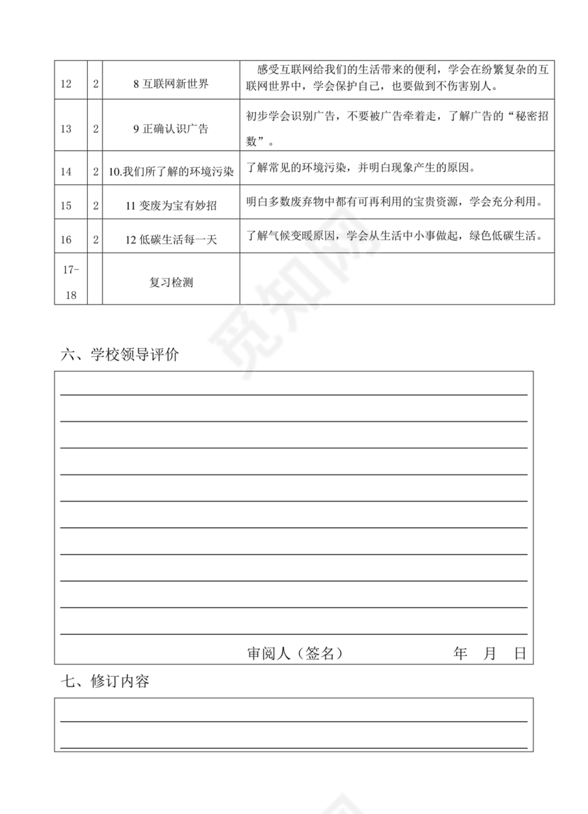 四年级道德与法治教学计划上册