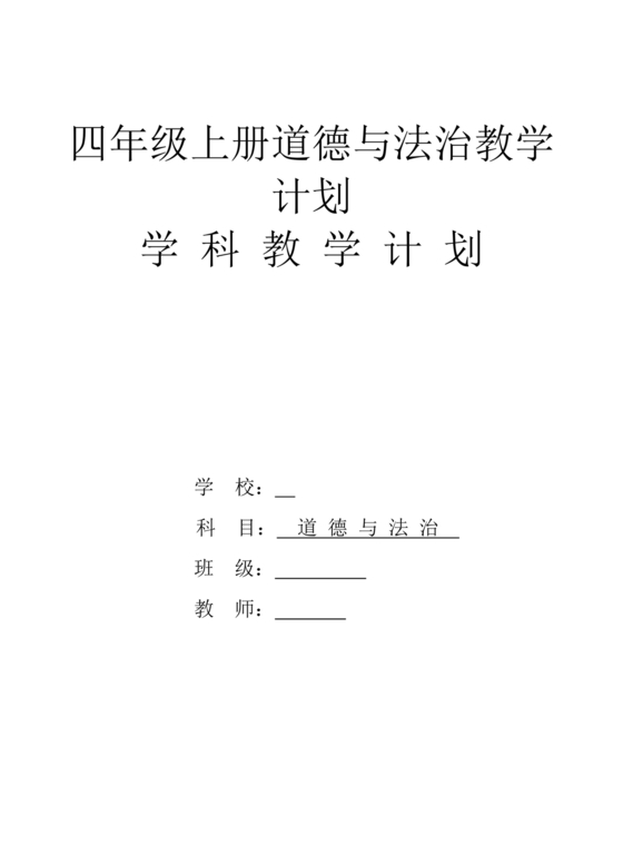 四年级道德与法治教学计划上册