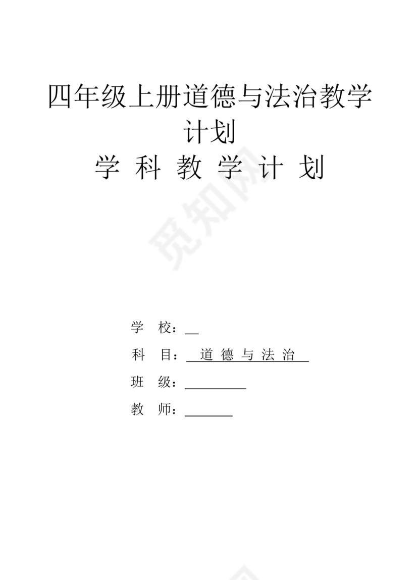 四年级道德与法治教学计划上册
