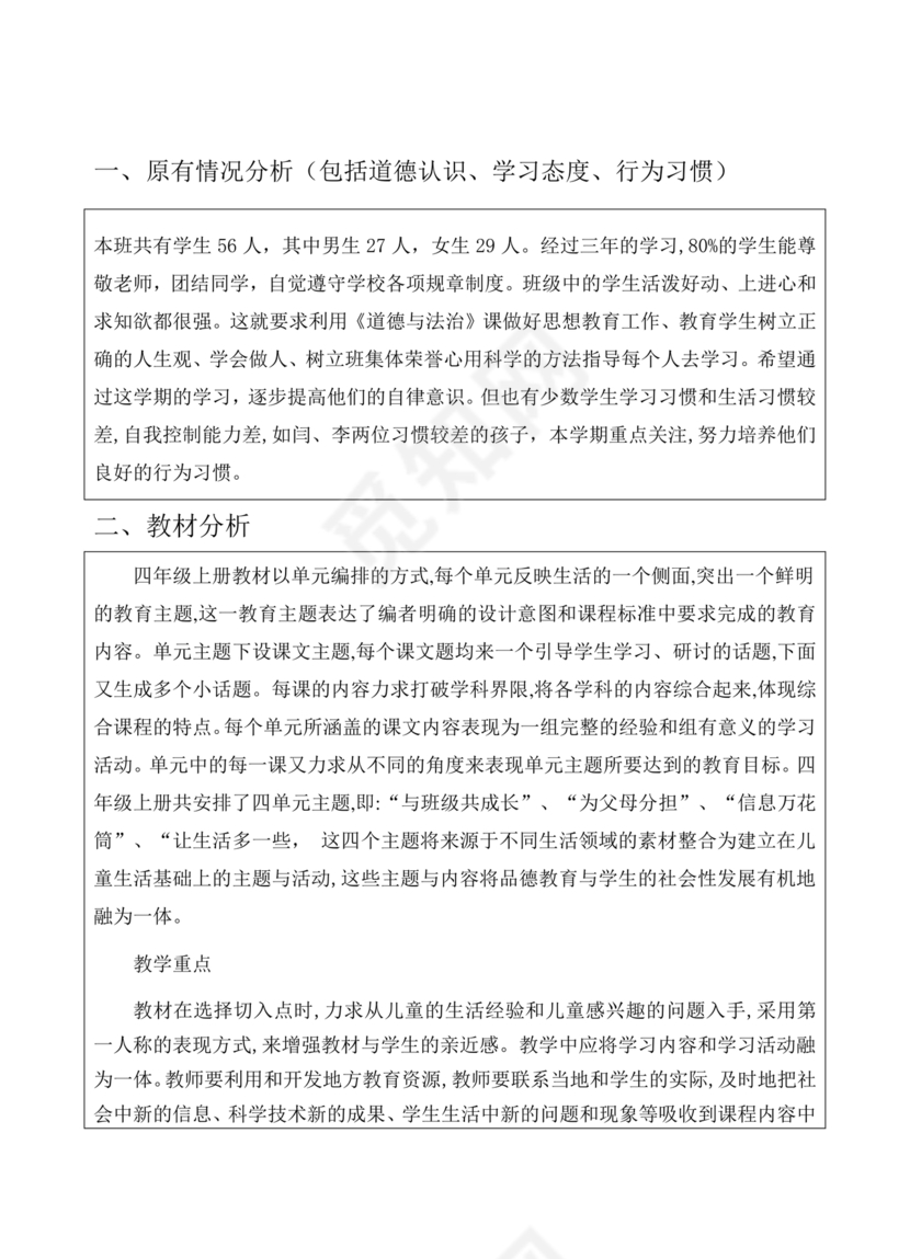 四年级道德与法治教学计划上册