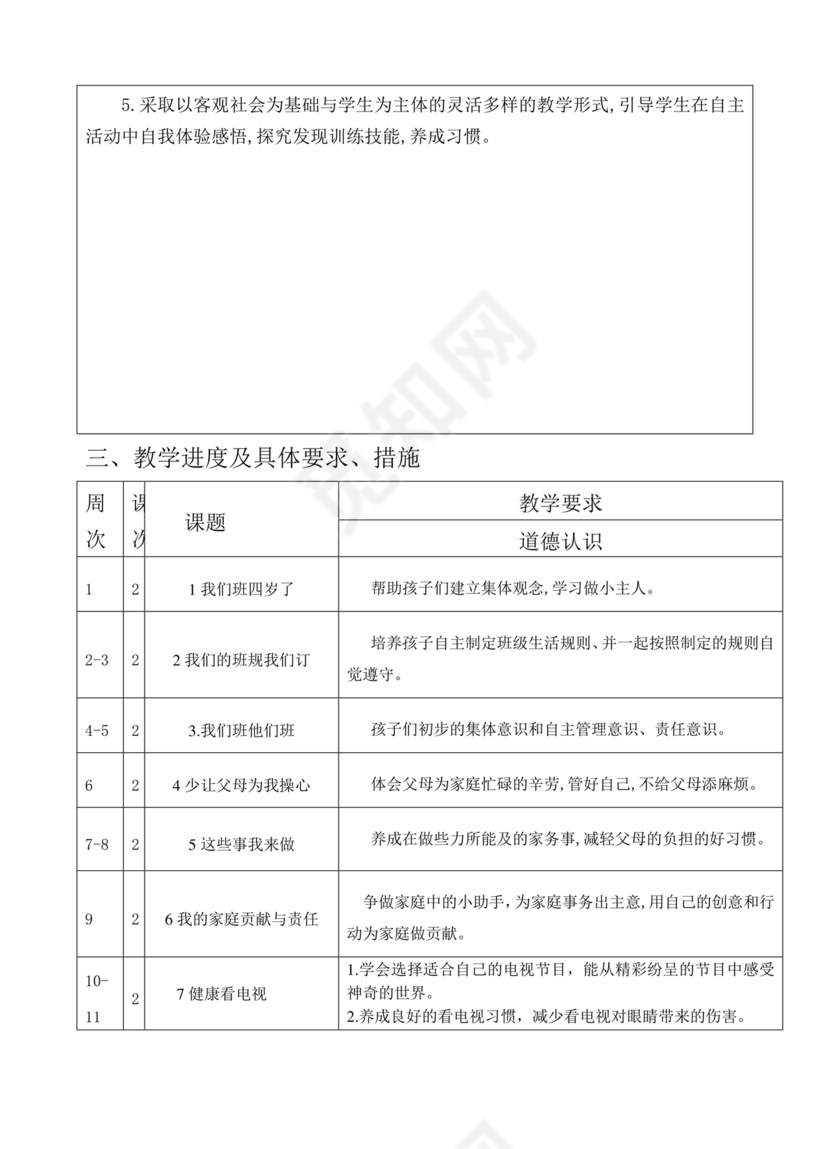 四年级道德与法治教学计划上册