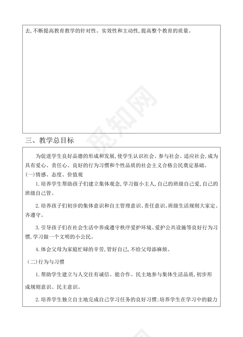 四年级道德与法治教学计划上册