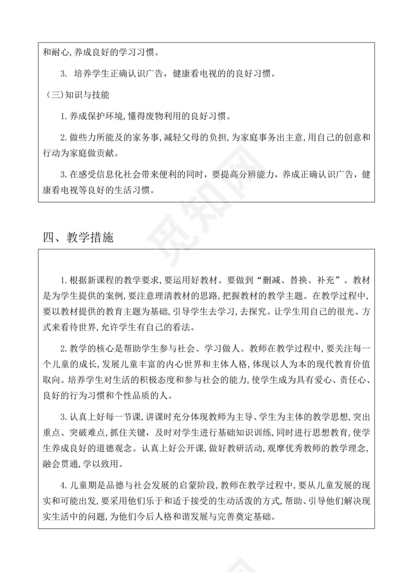 四年级道德与法治教学计划上册