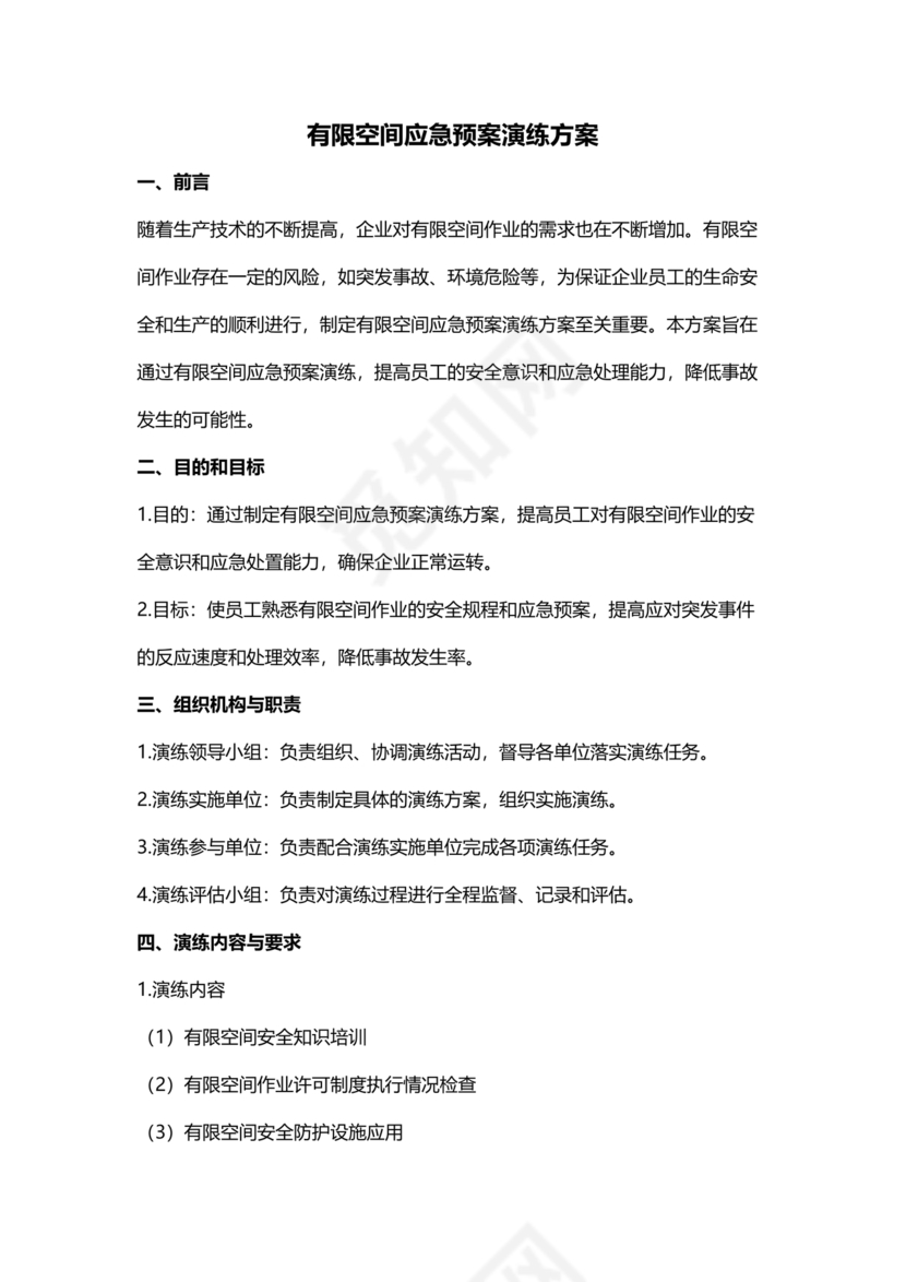 有限空间作业应急演练方案