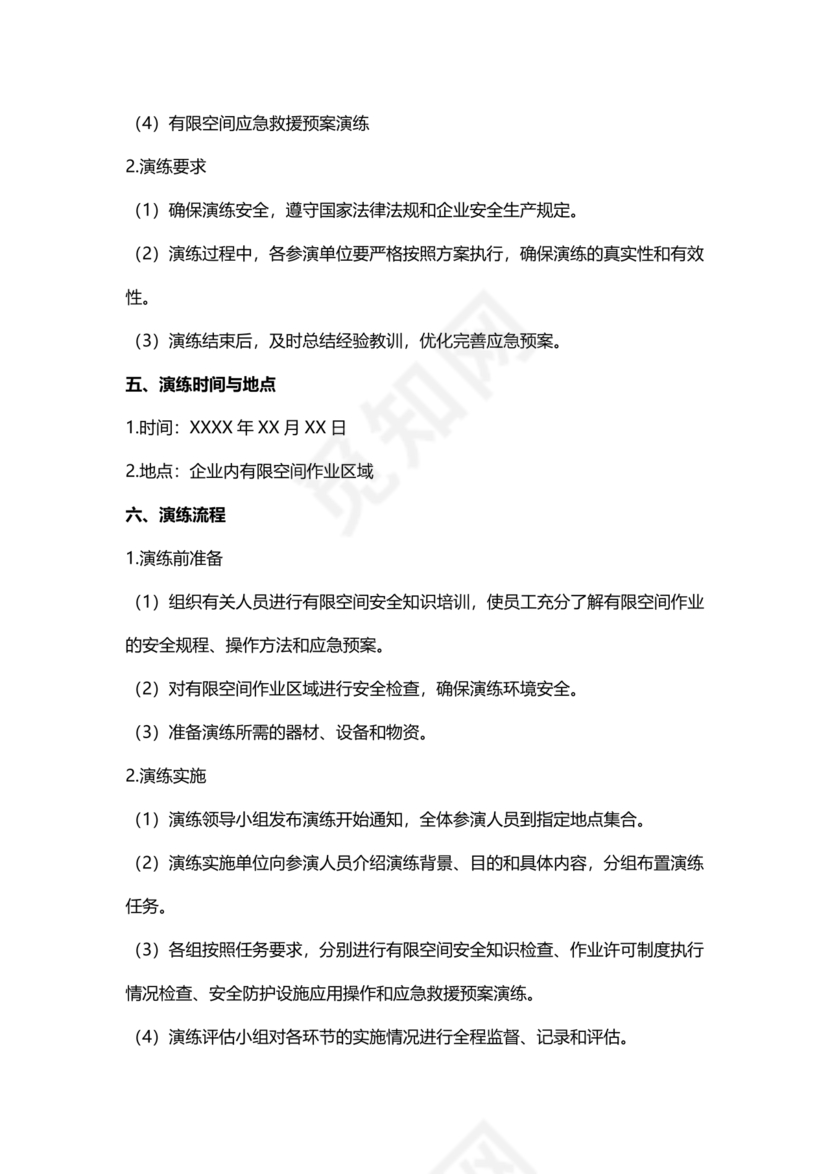 有限空间作业应急演练方案