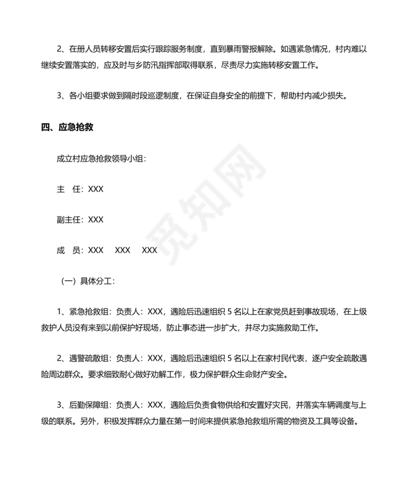 村级防汛应急预案