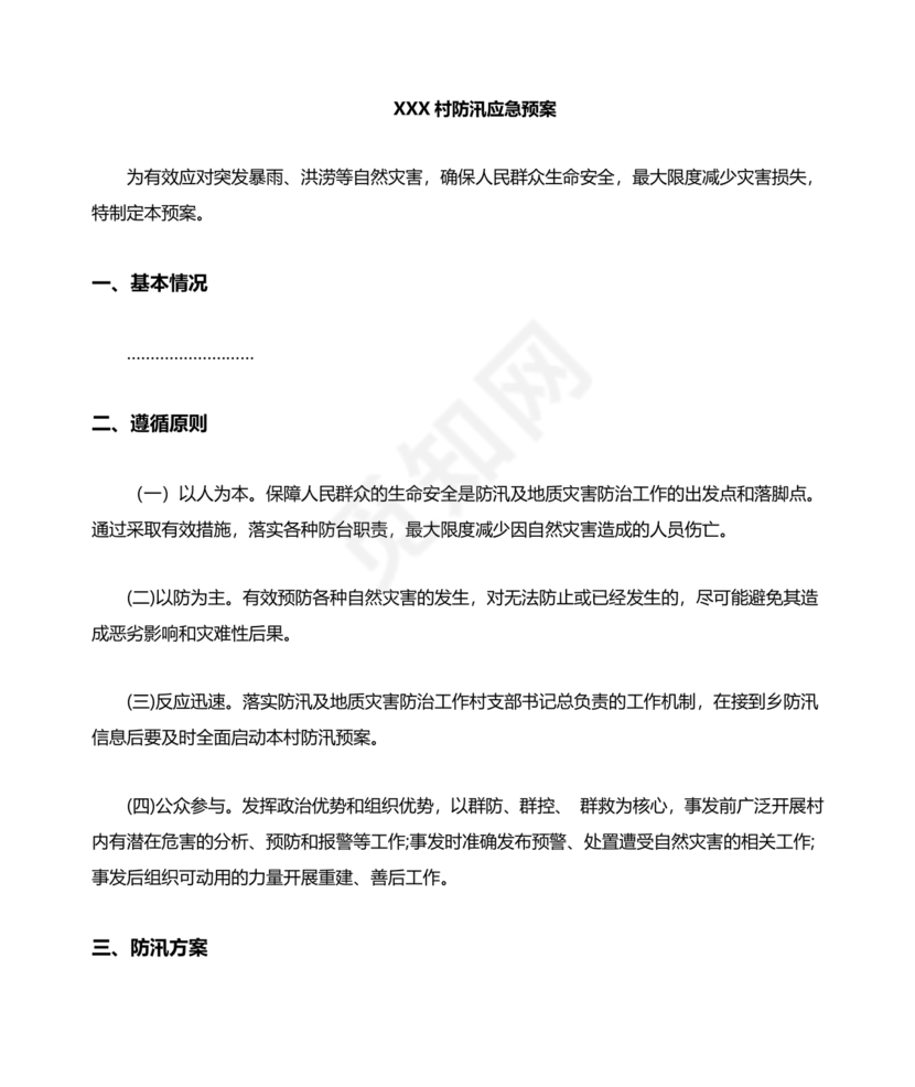 村级防汛应急预案