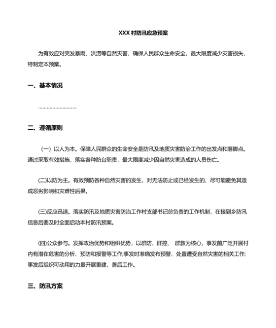 村级防汛应急预案