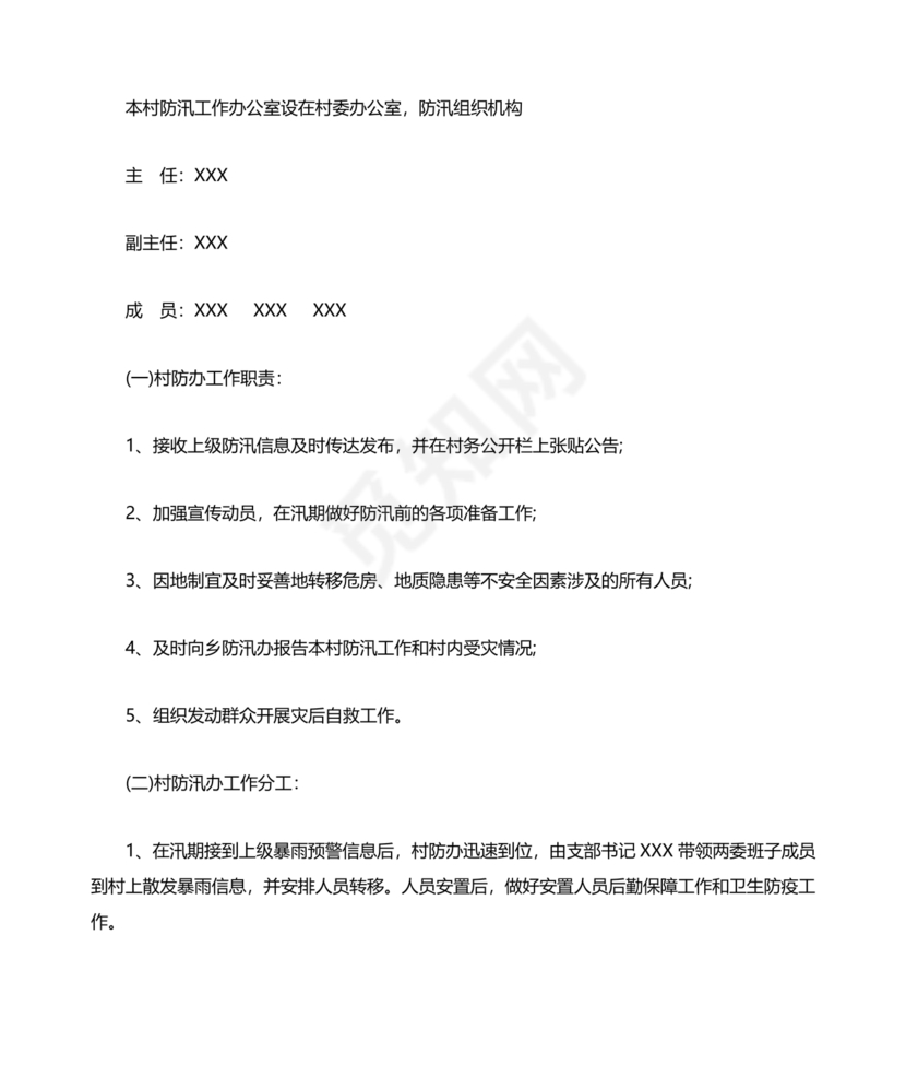 村级防汛应急预案