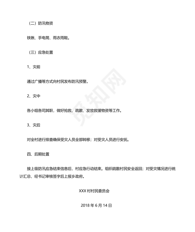 村级防汛应急预案