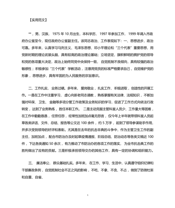 民警现实表现材料