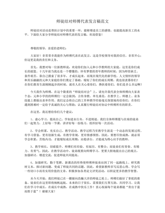 师徒结对师傅发言稿