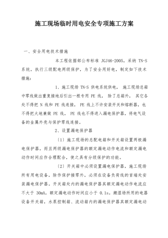 临时用电专项施工方案