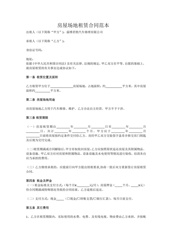 房屋场地租赁合同标准范本