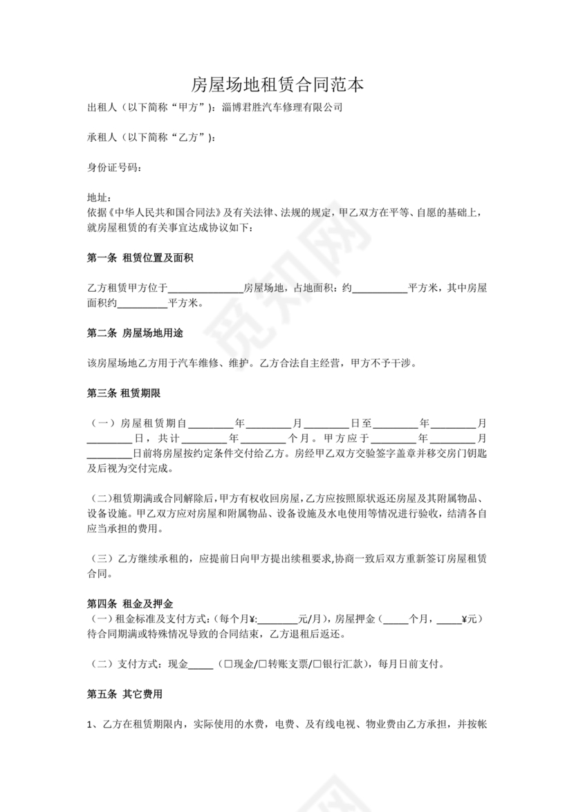 房屋场地租赁合同标准范本