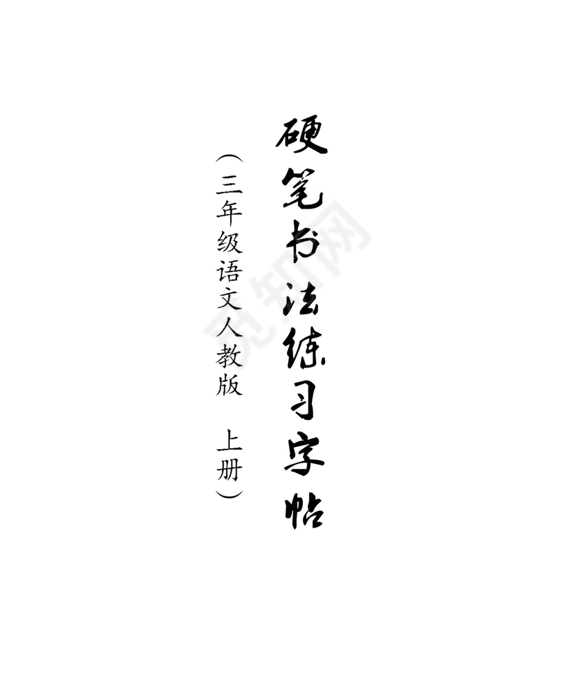 人教版三年级上册字帖