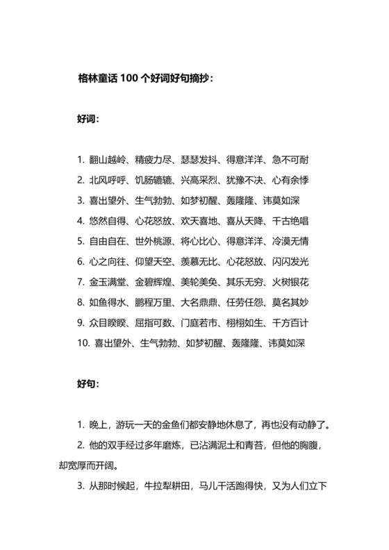 格林童话好词好句摘抄