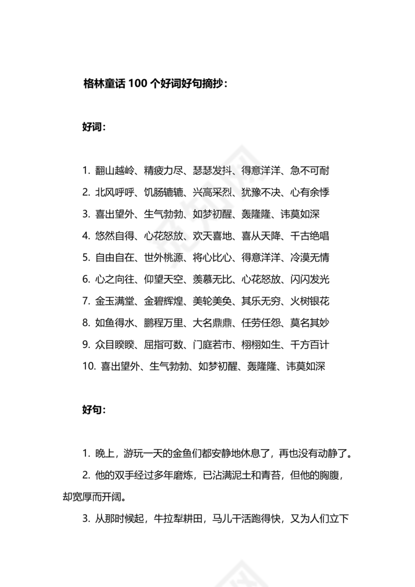 格林童话好词好句摘抄