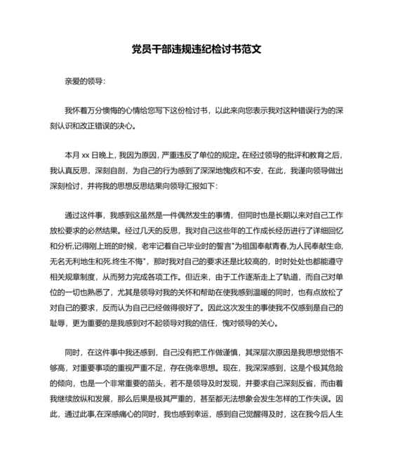 违反廉洁纪律收受礼金检讨书