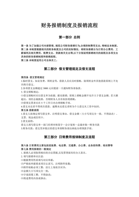 财务报销制度和流程
