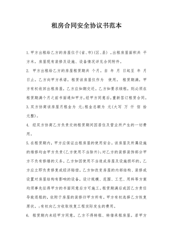 租房安全协议书合同范本