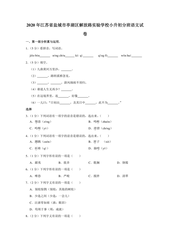 小升初分班考试真题真卷语文
