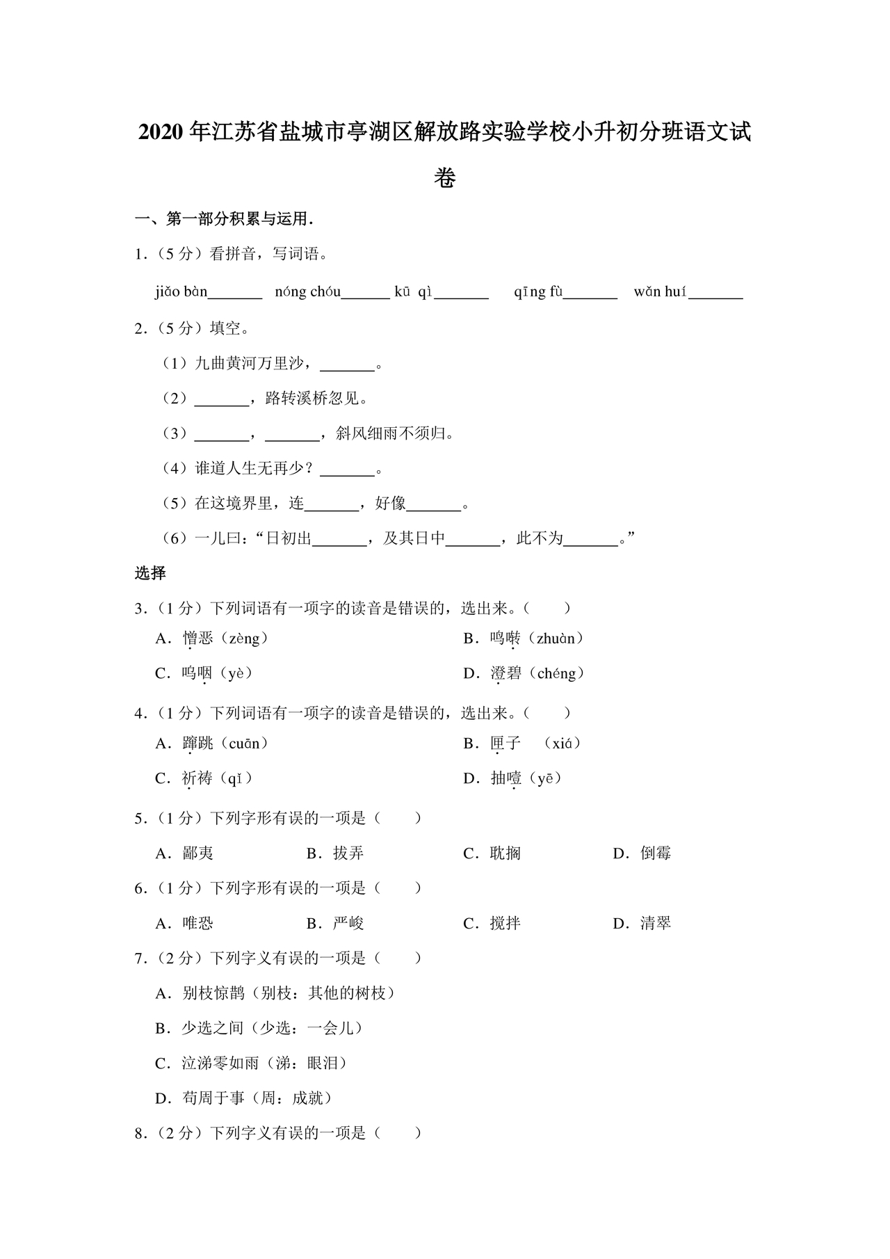 小升初分班考试真题真卷语文