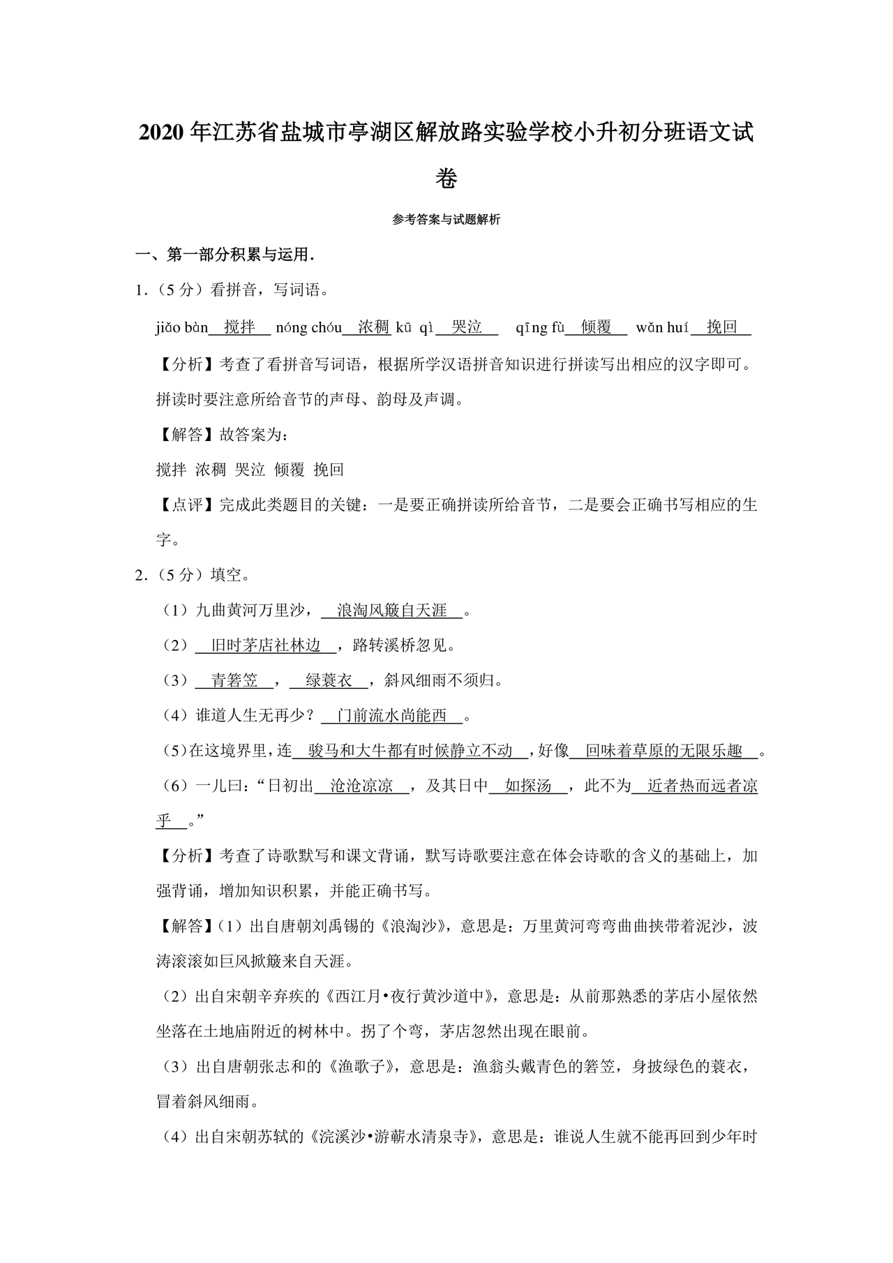 小升初分班考试真题真卷语文