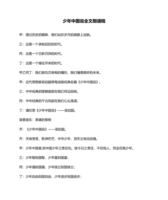 少年中国说朗诵