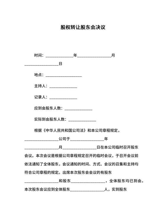 股权转让股东会议决议范本