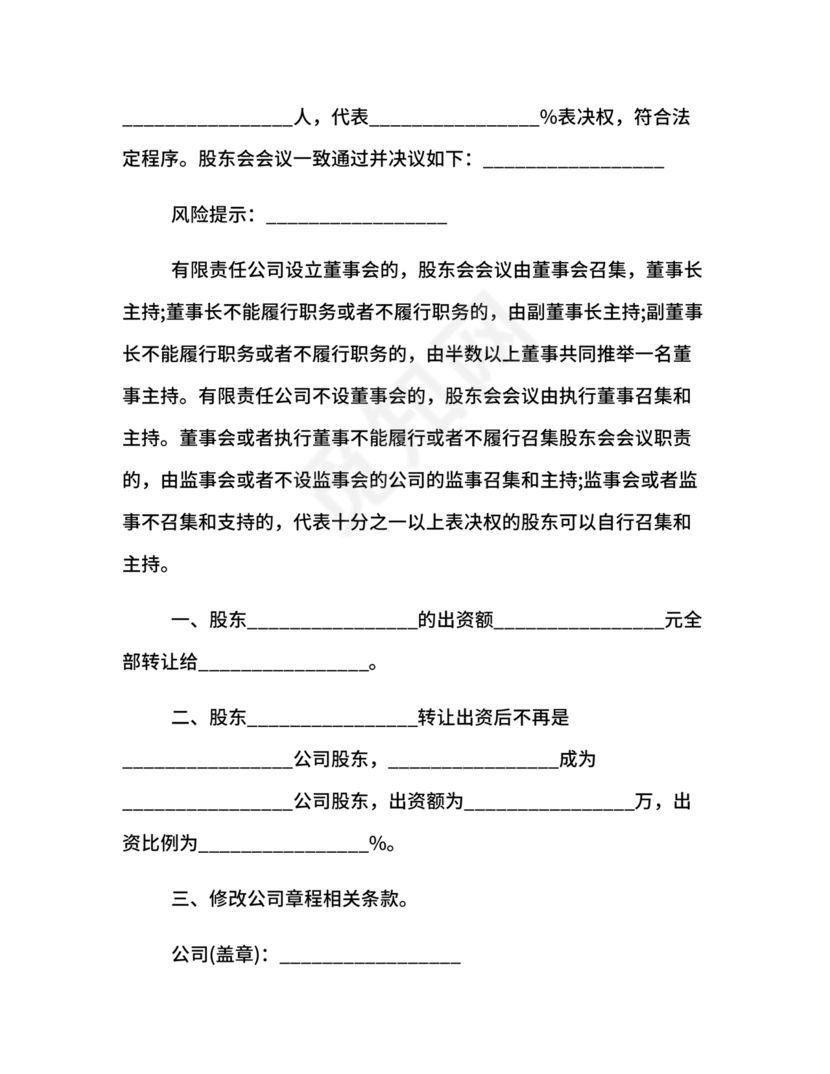 股权转让股东会议决议范本
